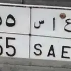 لوحة سيارة مميزة