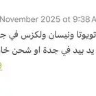 توفير قطع تويوتا نيسان لكزس تشليح فقط