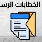 كتابة خطاب - معروض - برقية
