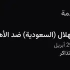 الهلال والاهلي