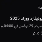 متوفر تذاكر بوليفارد وورلد اليوم السبت
