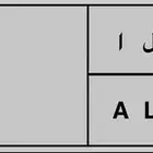 لوحة سيارة للبيع
