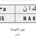 لوحة مميزة للبيع ( ك ا ن 135 )