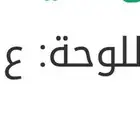 مطلوب لوحه ع ل ي