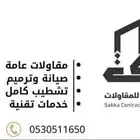 مقاولات تشطيب ترميم