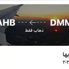 تذكره طيران للبيع من الدمام الى ابها غدا  30 اغسطس