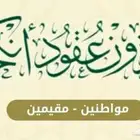 مأذون عقود زواج