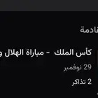 تذاكر الهلال