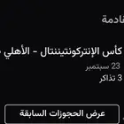 تذاكر نهائي القارات