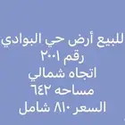 للبيع ارض حي البوادي سكني موقع ممتاز