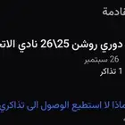 تذاكر مباراة الاتحاد و النصر