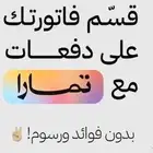 بطاقات سوا للبيع بالتقسيط تمارا