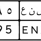 لوحة مميزة معنى وقفل