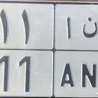 للبيع لوحة ر ن ا 411 و ر ن و 411