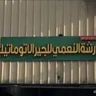 ورشة النعمي 30 سنة خبرة