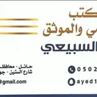 المحاماة والاستشارات القانونية