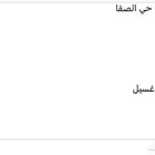 للبيع فيلا روف حي الصفا