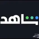 حساب شاهد كامل خاص لمدة شهر vip