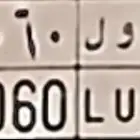 لوحة للبيع ( ح و ل 0 6 0 3 )