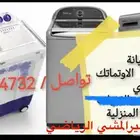 صيانة الغسالات