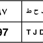 لوحة مميزة د ح ط 97   TJD 97