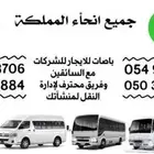 باصات للإيجار ( خدمات نقل )