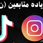زياده متابعين تيك توك وانستا