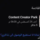 تذاكر عالم صناع المحتوى اليوم