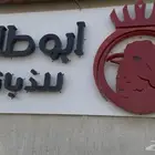 وصل..وصل خروف سواكني بضمان ذهبي من ابو طلال للذبائح