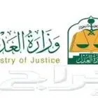 موثق مرخص من وزارة العدل