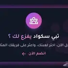تدور تيم يفزع لك