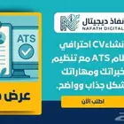 انشاء سيرة ذاتية CV بنظام ATS بأرخص سعر