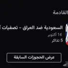 تذاكر السعودية والعراق