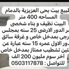 للبيع بيت نظيف بحي العزيزيه بمدينة الدمام