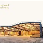 مستودعات صناعية للايجار