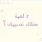 لعبة حظك نصيبك