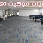 موكيت مربعات بلاط مكتبي مفروشات الطلحه لجميع انواع الموكيت