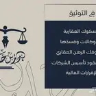 موثق معتمد من وزارة العدل