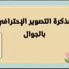 مذكرة طرق تصوير احترافي بالجوال
