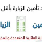 تأمين طبي لتجديد الزيارة باقل الأسعار