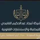 مكتب امجاد عبدالحكيم للمحاماة