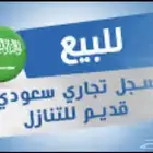 للتنازل سجل تجاري