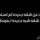 ابحث عن شقة اربع غرف جديده او شبه جديدة لعرسان مكة المكرمة