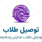 توصيل طلاب مدارس وجامعه