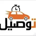 توصيل مشاوير