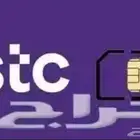 رقمين مميزة وسهلة الحفظ جديدة stc
