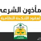 مملك زواج - مأذون شرعي