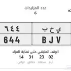 لوحه مميزه ي ح ب 644 موجود مزاد أبشر