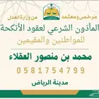 مأذون شرعي لتوثيق عقود الأنكحة