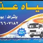 وايت ماء الدمام سيهات